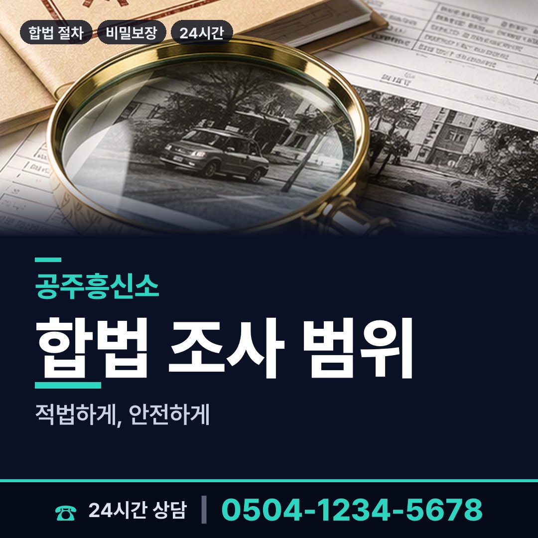 공주 탄천면 민간조사사 상담 안내