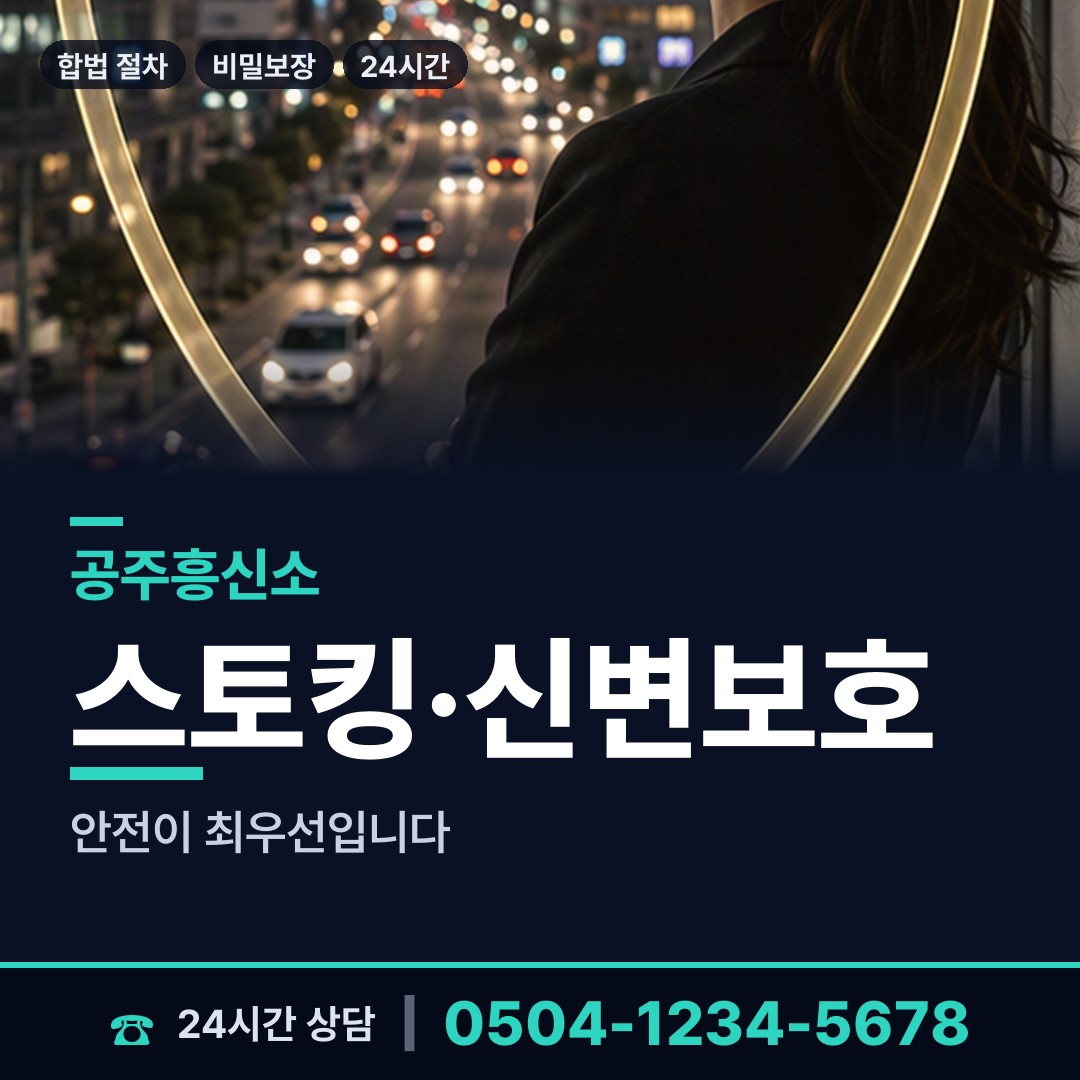 공주 탄천면 긴급조사 상담 안내